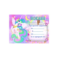 Покана за празник - Еднорог