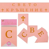 Надпис - Свето Кръщение
