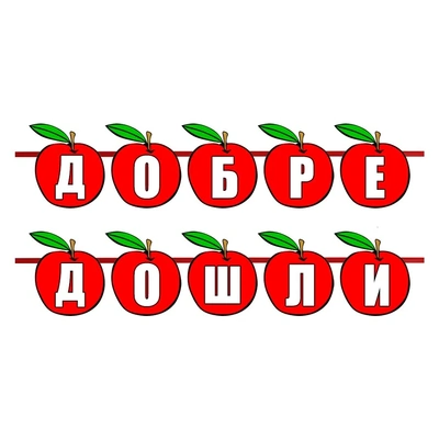 Надпис за училище - Ябълки
