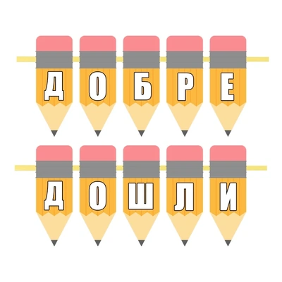 Надпис за училище - Моливи 2