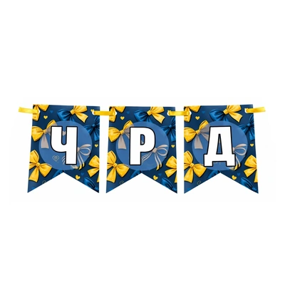 Надпис - Панделки